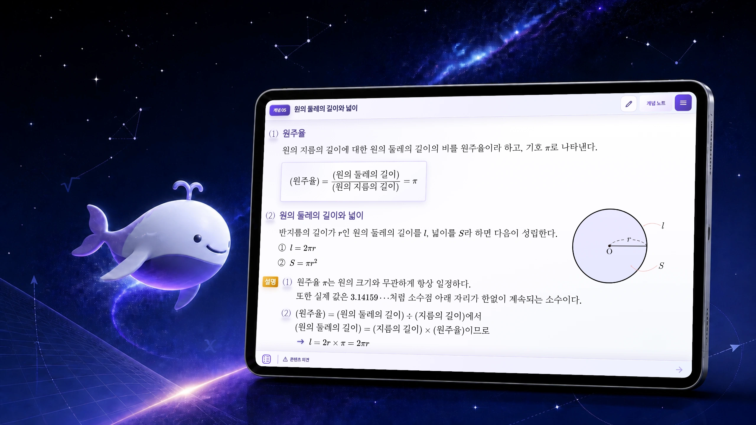 우주 고래와 태블릿에 담은 원의 둘레의 길이와 넓이 개념 화면